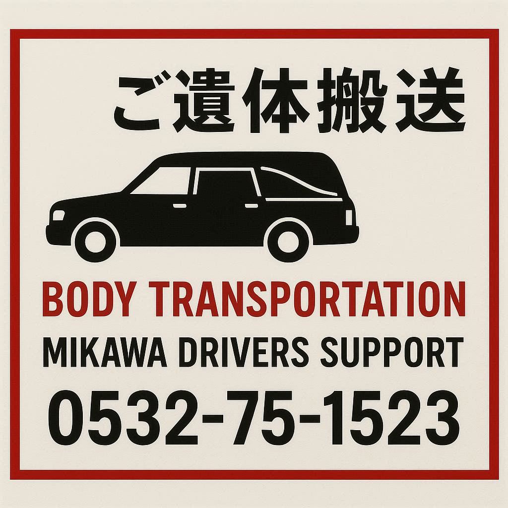 ご遺体搬送